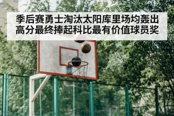季后赛勇士淘汰太阳库里场均轰出高分最终捧起科比最有价值球员奖