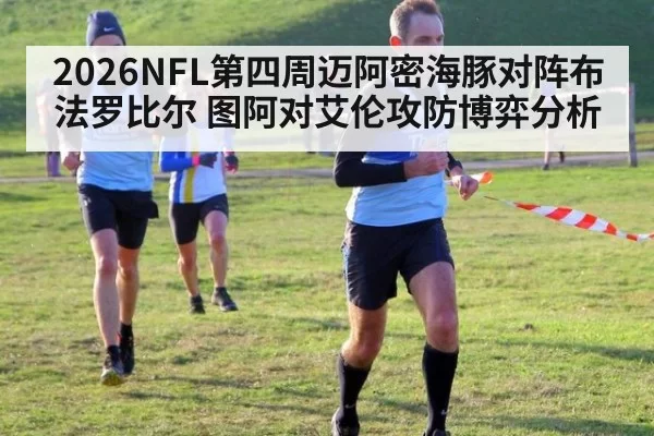 2026NFL第四周迈阿密海豚对阵布法罗比尔 图阿对艾伦攻防博弈分析