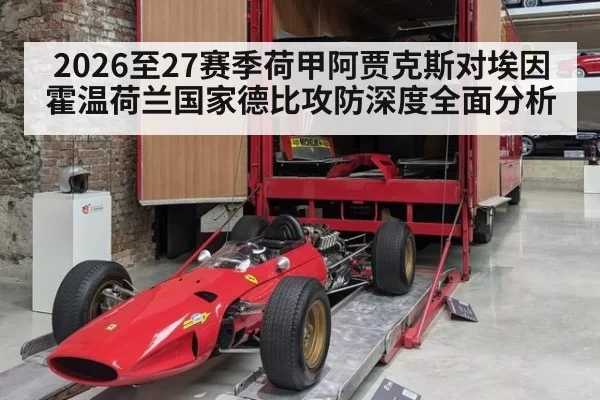 2026至27赛季荷甲阿贾克斯对埃因霍温荷兰国家德比攻防深度全面分析