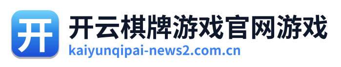 开云棋牌游戏官网游戏